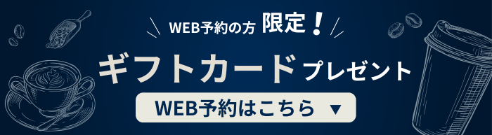 WEB予約の方限定プレゼント!スタバカード￥2,000分