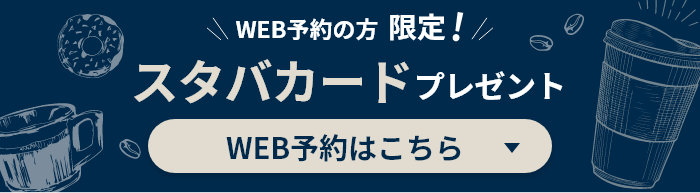 WEB予約の方限定プレゼント!スタバカード￥2,000分